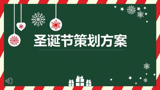 圣诞活动的营销策划如何做？