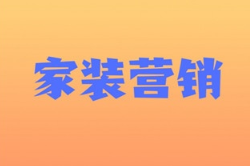 家装公司怎么策划一场营销活动？(图1)